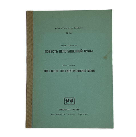 Пильняк Б. Повесть непогашенной луны. Letchworth, 1978г., Аналог издания 1926г.