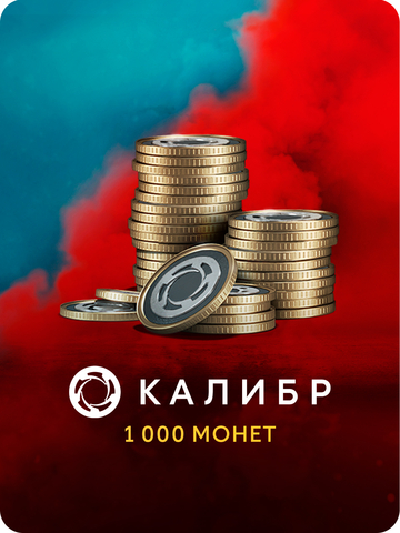 Игровая валюта Калибр: 1000 монет [Цифровая версия] (для ПК, цифровой код доступа)