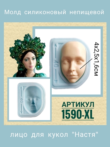 1590-XL Молд силиконовый непищевой для кукол 