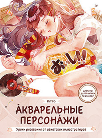 Акварельные персонажи. Уроки рисования от азиатских иллюстраторов