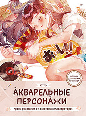 Акварельные персонажи. Уроки рисования от азиатских иллюстраторов