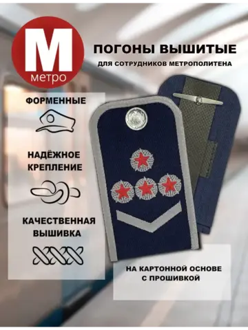 Погоны Метрополитена вышитые синие (1 лычка 4 звезды)