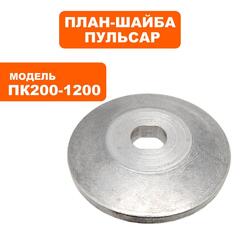 Планшайба ПУЛЬСАР ПК 200-1200 наружняя (791-592-037)