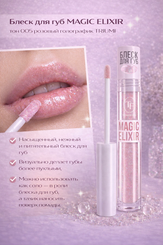 Блеск для губ MAGIC ELIXIR тон 005 розовый голографик