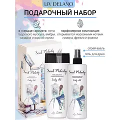 Подарочный набор Soul Melody Lady Art (гель для душа, спрей-вуаль)