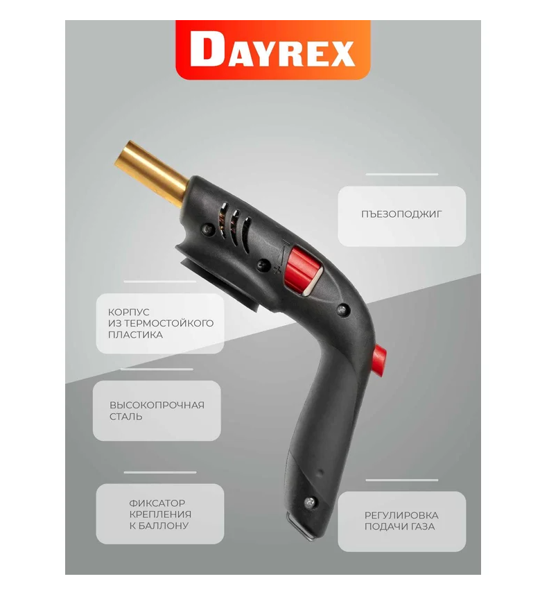 Газовая горелка DAYREX с пьезоподжигом, 50, резьба 7/16″, система «360° rotation»