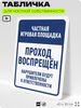 Табличка для частной территории 