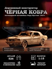 Деревянный конструктор Черная Кобра (Lemmo)