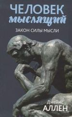 Человек мыслящий: От нищеты к силе, или Достижение душевного