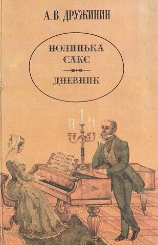 Полинька Сакс. Дневник