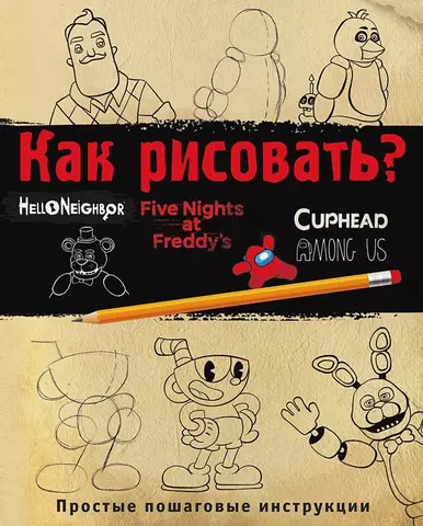 Как рисовать? (FNAF, Hello Neighbor, Cuphead, Among Us)