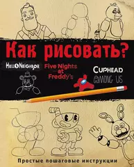 Как рисовать? (FNAF, Hello Neighbor, Cuphead, Among Us)