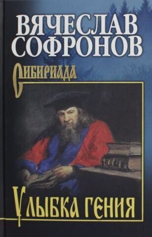 СИБ Улыбка гения  (12+)