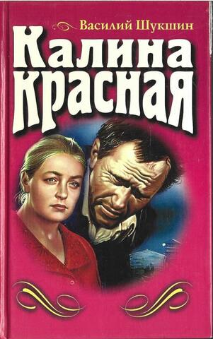 Калина красная. Киноповести. Рассказы