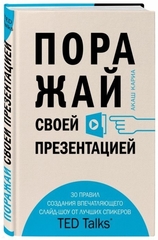 Поражай своей презентацией. 30 правил создания впечатляющего слайд-шоу от лучших спикеров TED Talks