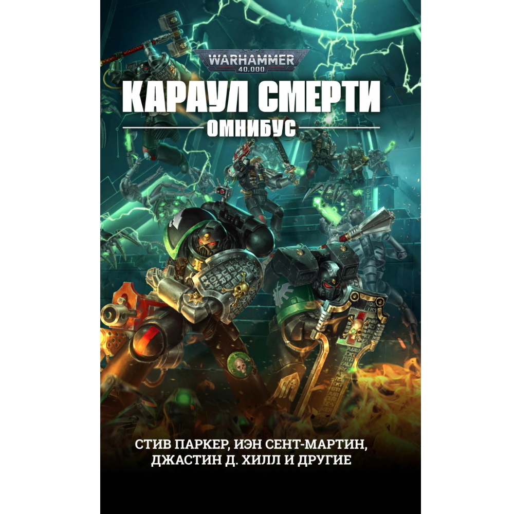 Книга Караул Смерти. Омнибус/ Антология/ WarHammer 40000 WH-sadaS – купить  по цене 1 584 ₽ в интернет-магазине ohmygeek.ru