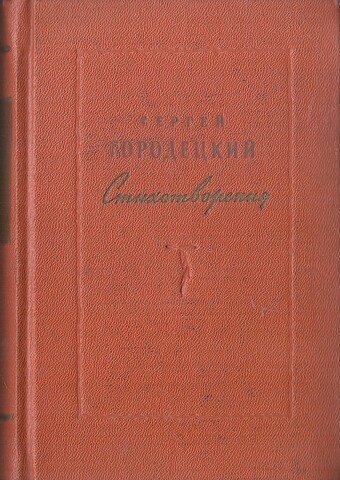 Городецкий. Стихотворения 1905-1955