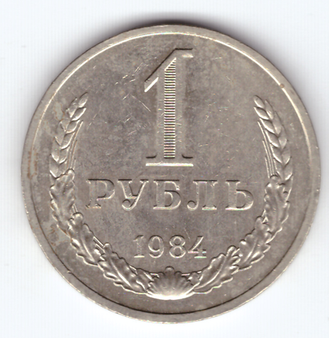 1 рубль 1984 года  XF-