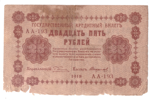 25 рублей 1918 года АА-193 (Стариков) G-VG-