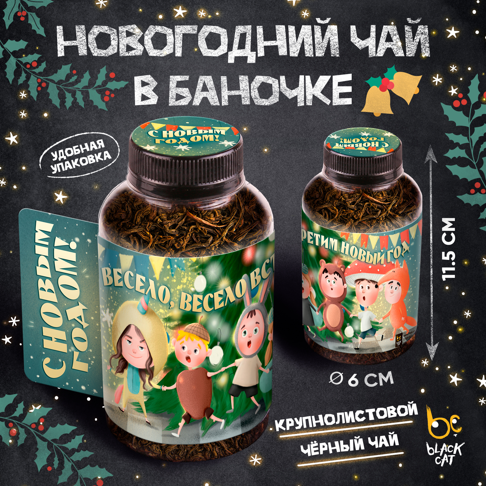 
Баночка чая, ВЕСЕЛО ВСТРЕТИМ НГ, чай чёрный крупнолистовой, 60 г., TM Prod.Art