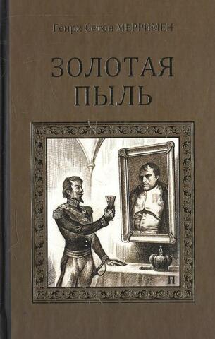 Гвардеец Барлаш. Золотая пыль