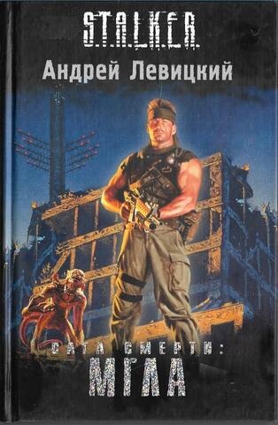 Сага Смерти. Мгла