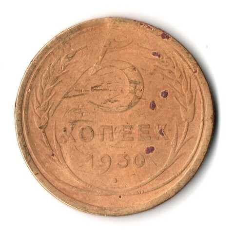 5 копеек 1930 год СССР G
