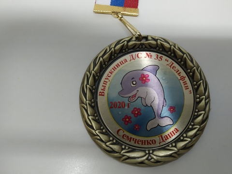 Медаль индивидуальная выпускнику д/с с номером и именем (дельфин)