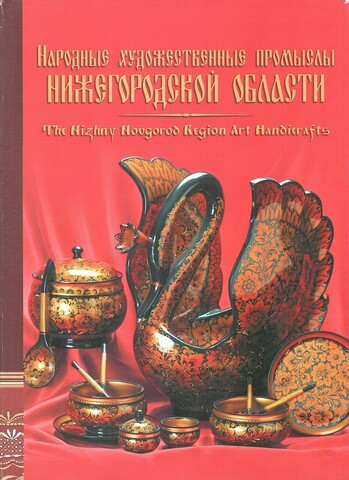 Народные художественные промыслы Нижегородской области