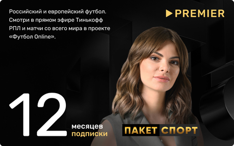 Подписка «СПОРТ» от PREMIER на 12 месяцев (для ПК, цифровой код доступа)