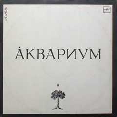 Аквариум / Аквариум (LP)