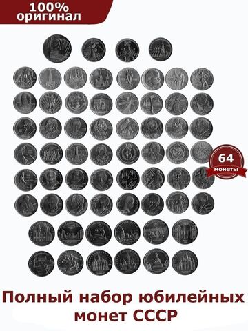 Набор юбилейных монет  СССР  64 монеты