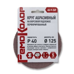 45-9-269 Круг абразивный на ворсовой основе, под липучку, перфорированный, Р40, 125мм, 5шт. (РемоКолор)