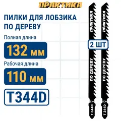 Пилки для лобзика по дереву, ДСП ПРАКТИКА тип T344D 132 х 110 мм, быстрый рез, HCS (2шт.) (038-777)