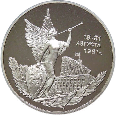 3 рубля ''Победа демократических сил России 19-21 августа'' 1992 года (Proof)