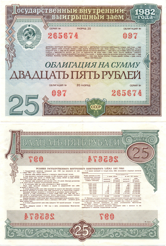 Облигация 25 рублей 1982 год. Серия № 265674