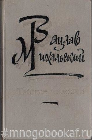 Тайные милости