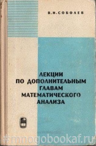 Лекции по дополнительным главам математического анализа