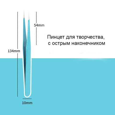 Пинцет для творчества, с острым наконечником.