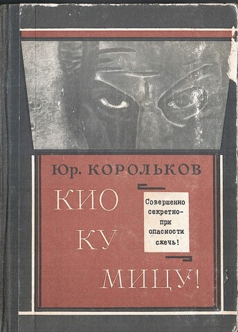 Кио Ку Мицу!