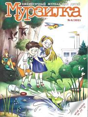 Журнал Мурзилка, 2021 г.