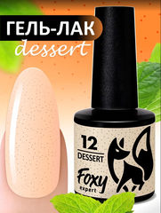 Гель-лак DESSERT (Gel polish DESSERT) #12, 8 ml