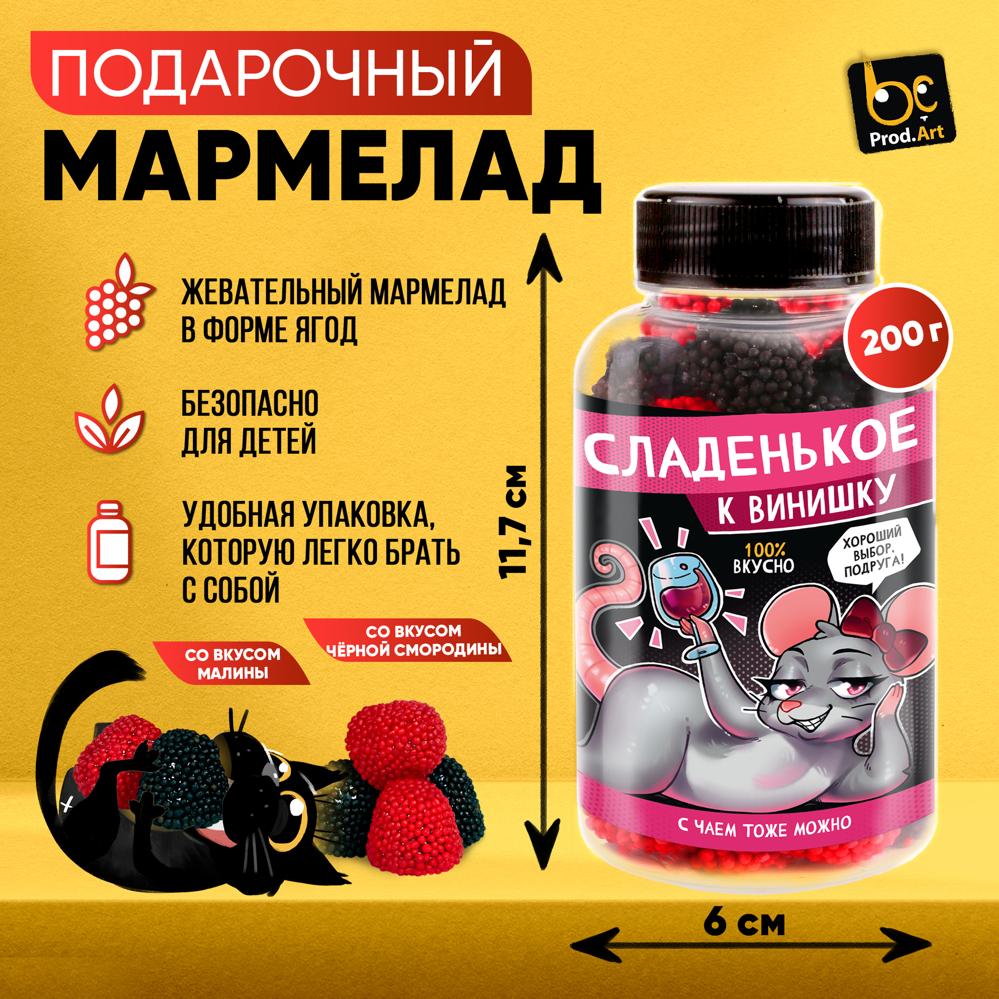 
Мармелад жевательный  в форме ягоды «К винишку», 200  гр., ТМ Prod.Art.
