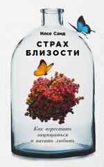 Страх близости