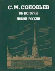 Об истории Новой России