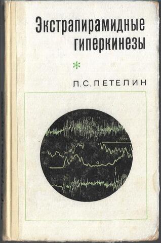 Экстрапирамидные гиперкинезы