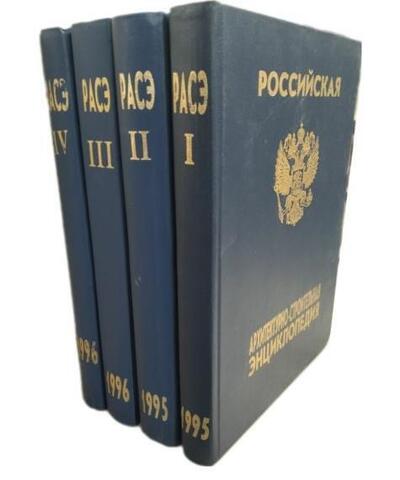 Российская архитектурно-строительная энциклопедия в 4-х томах