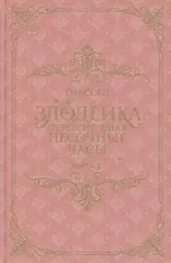 Злодейка, перевернувшая песочные часы. Книга 2
