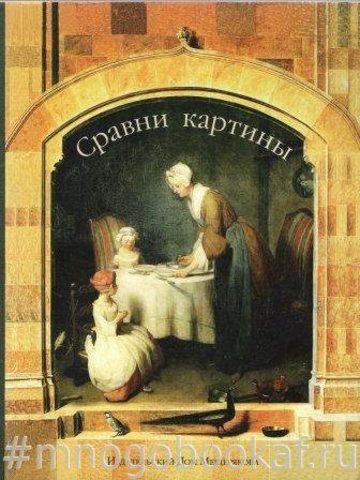 Сравни картины