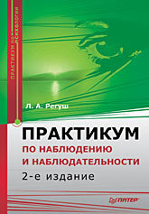 Практикум по наблюдению и наблюдательности. 2-е изд.